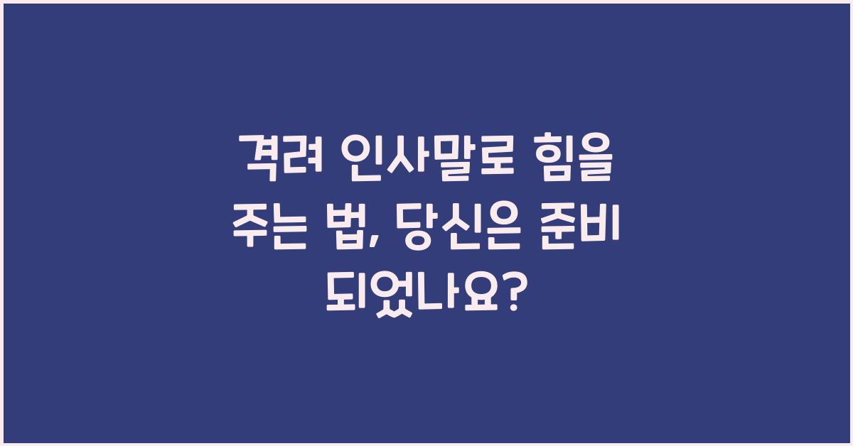 격려 인사말