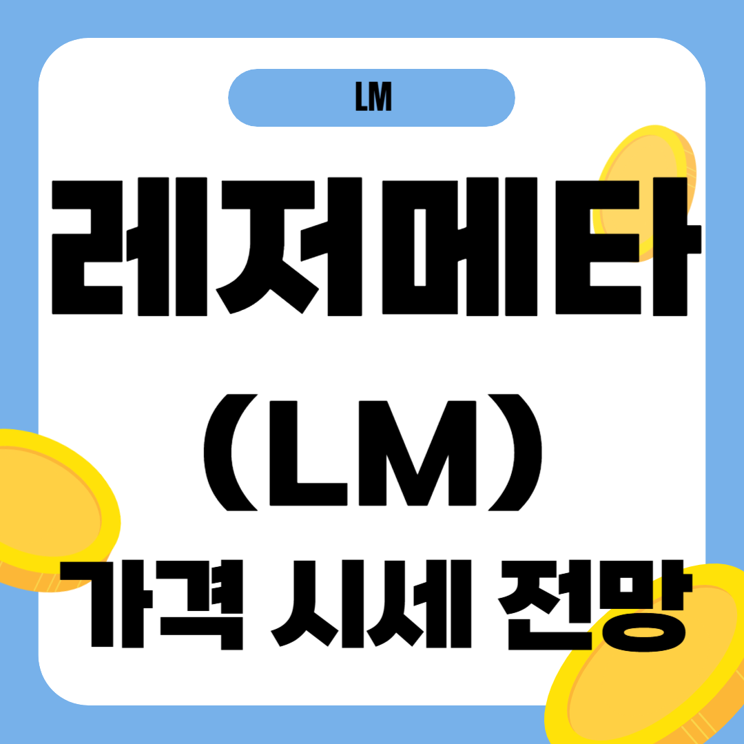 레저메타 코인(LM) 시세 가격 전망