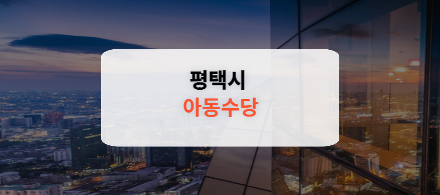 평택시 아동수당