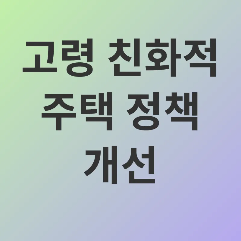 노년기 대비 맞춤형 주택_3