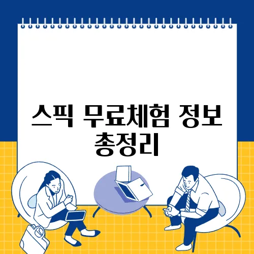 스픽 무료체험 정보 총정리