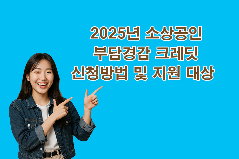 소상공인 부담경감 크레딧 신청방법