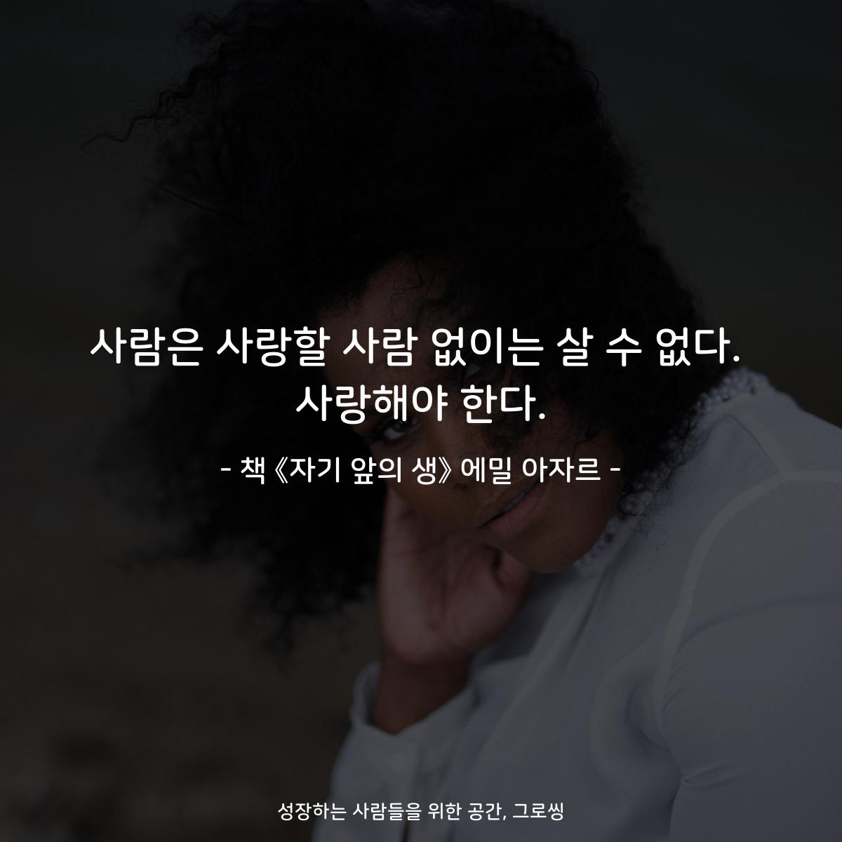 사람은 사랑할 사람 없이는 살 수 없다.
사랑해야 한다.