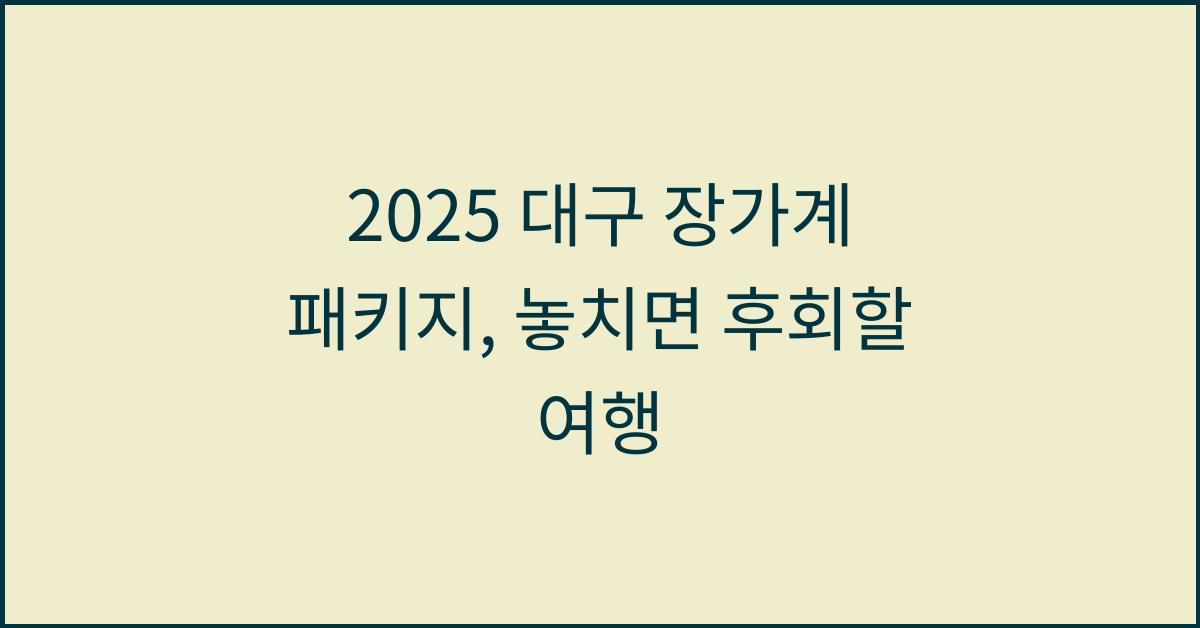 2025 대구 장가계 패키지