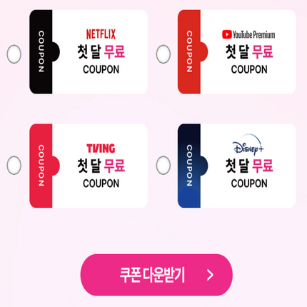 티빙-한달-무료-쿠폰