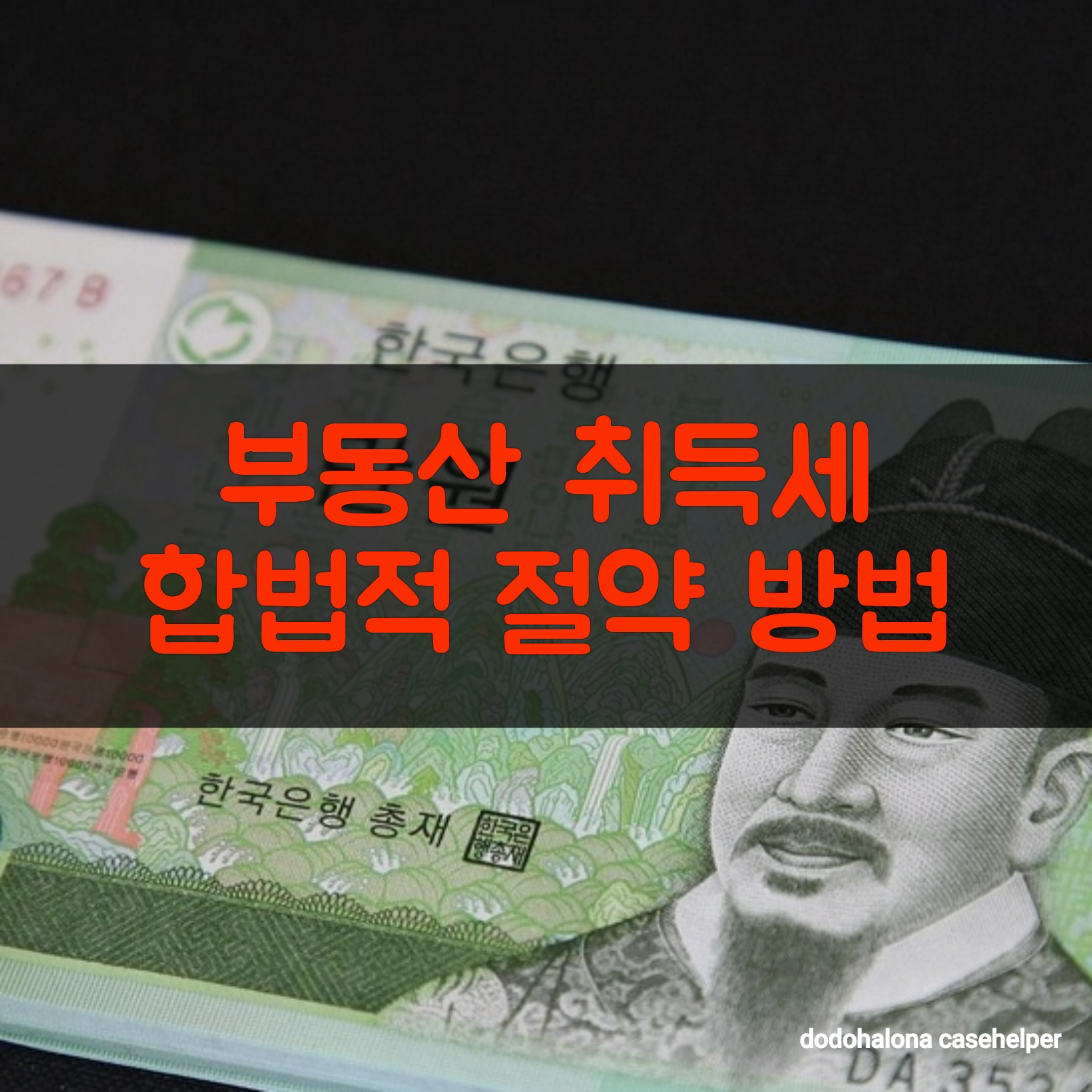 부동산 취득세 줄이는 합법적 절약 방법