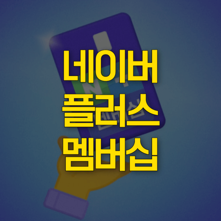네이버-플러스-멤버십-가입-대표-사진
