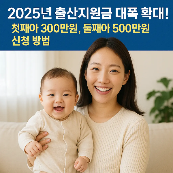 출산지원금 확대 소식을 알리는 문구와 함께 밝게 미소 짓는 한국인 여성과 아기가 함께 있는 이미지