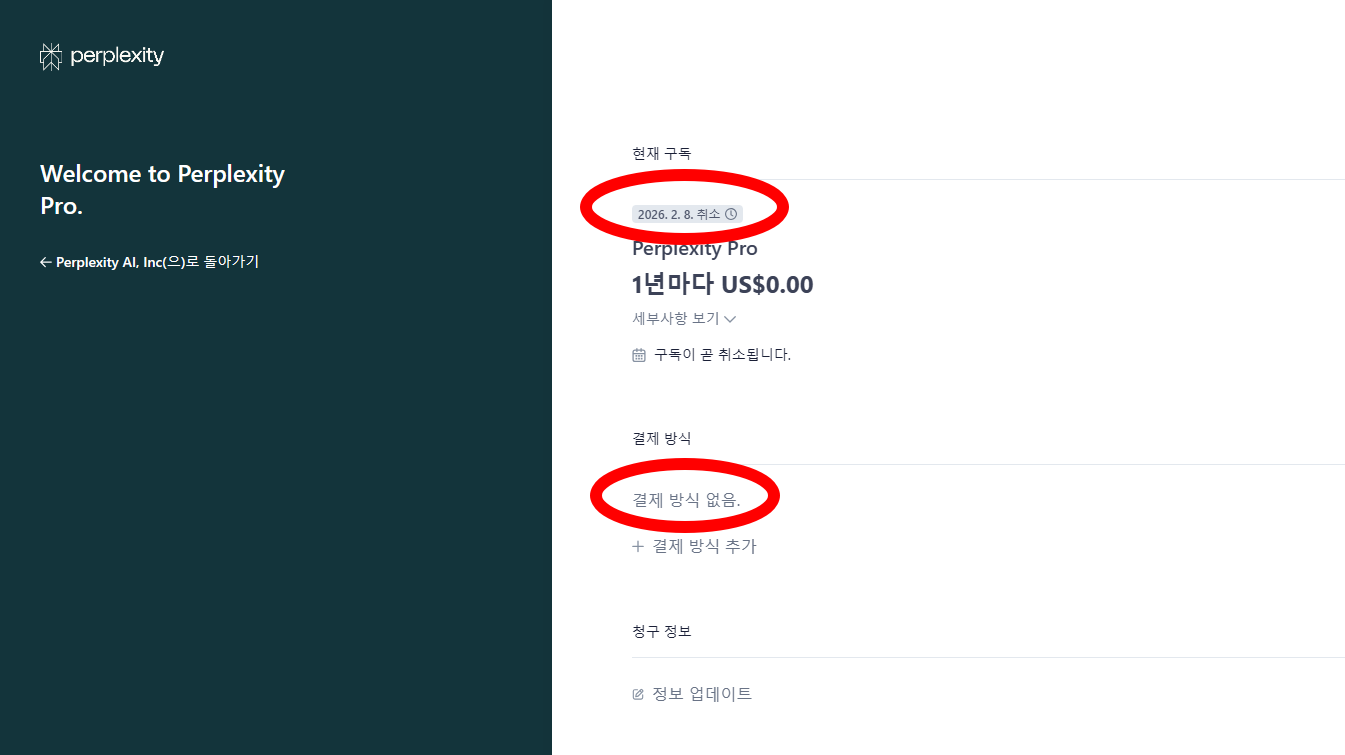 퍼플렉시티 무료체험 이벤트 종료 후 자동으로 유료로 전환 안되고 자동 취소