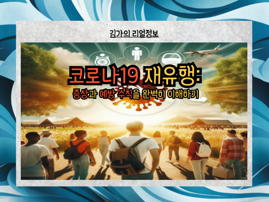 코로나19 재유행: 증상과 예방 수칙을 완벽히 이해하기