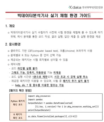 빅데이터 분석기사 응시자격 학점은행제 준비기간 합격전략_24