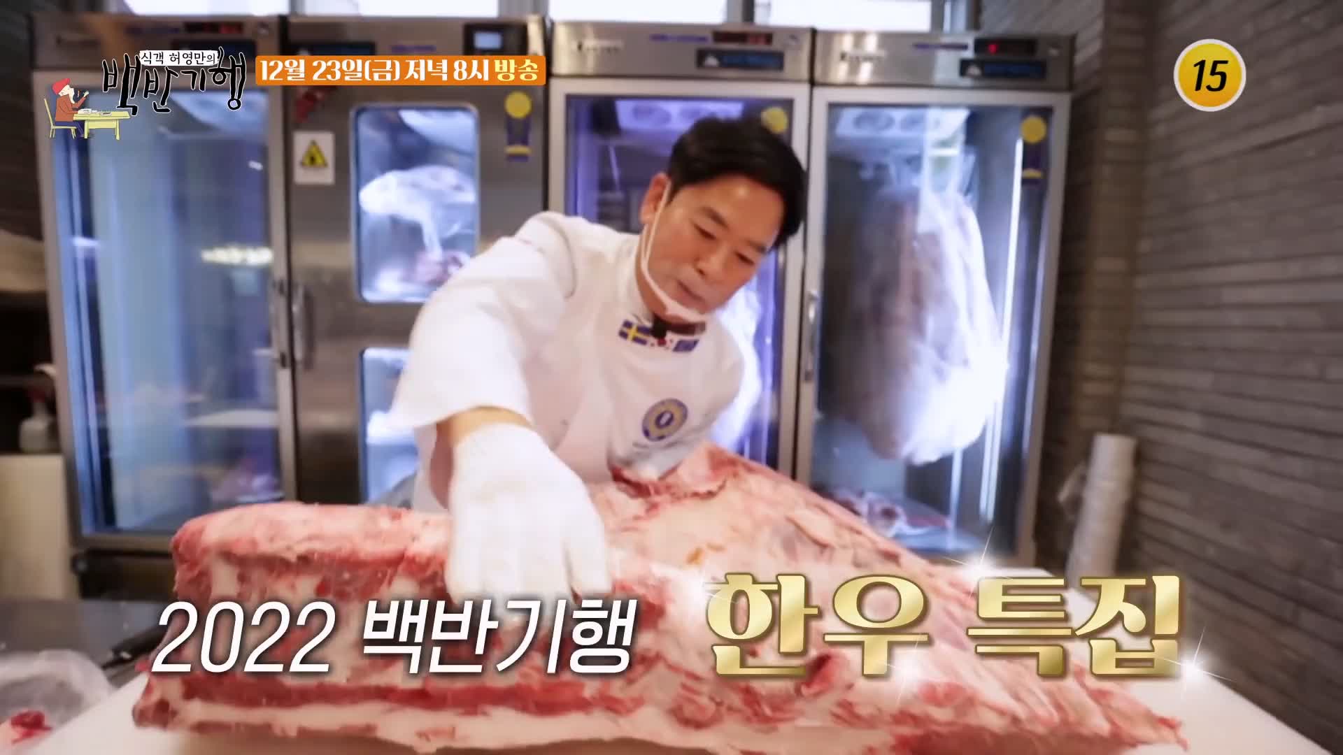 백반기행 2022 한우특집 고주원 편 뭉티기 육회 생고기 등골 천엽 곁간 3일숙성 한우 물회 경남 경산 맛집 소개