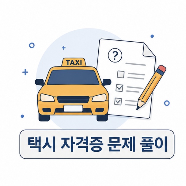 택시 자격증 문제 풀이 안내