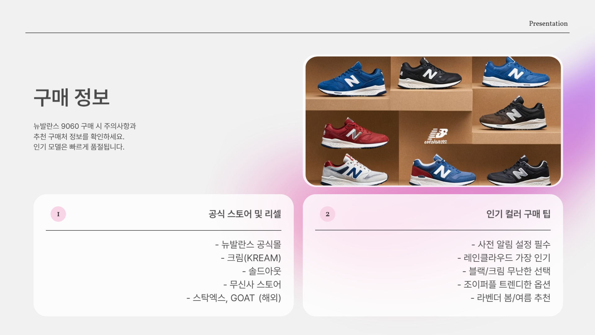 뉴발란스 9060, 지금 사도 늦지 않았다?