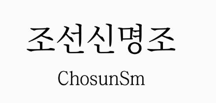 조선신명조