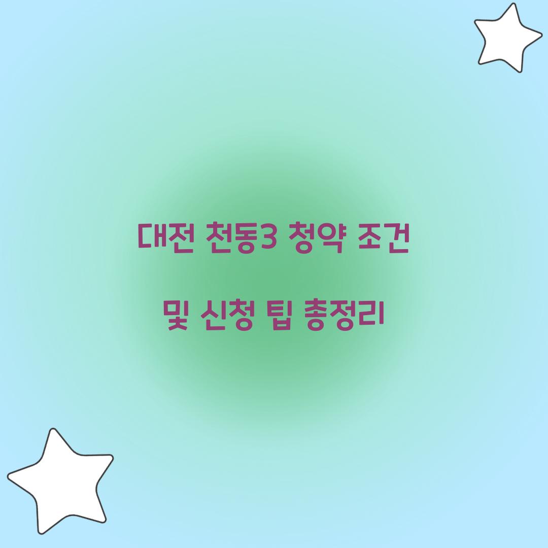 천동3 청약 조건