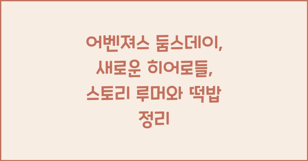 어벤져스 둠스데이