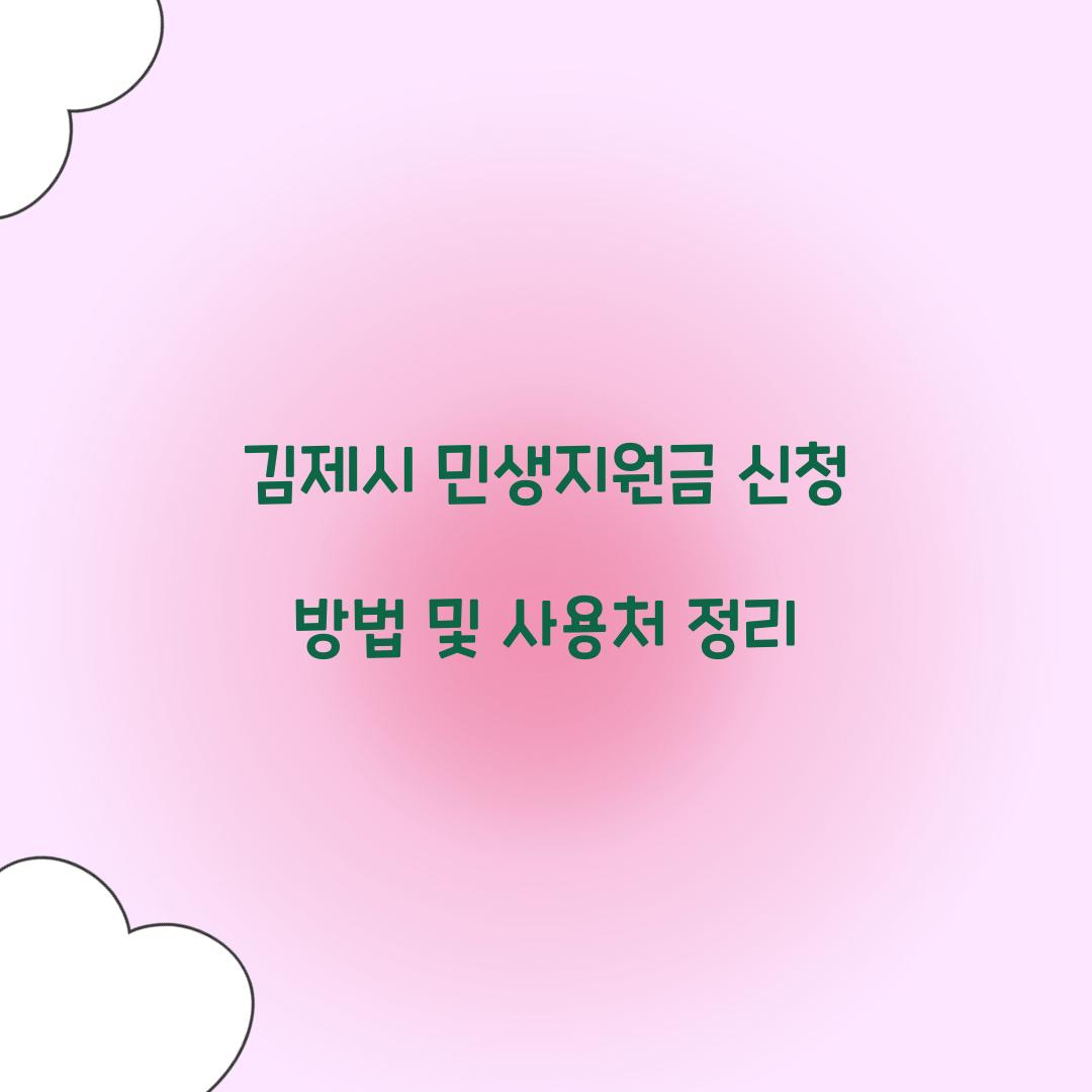 김제시 민생지원금 신청