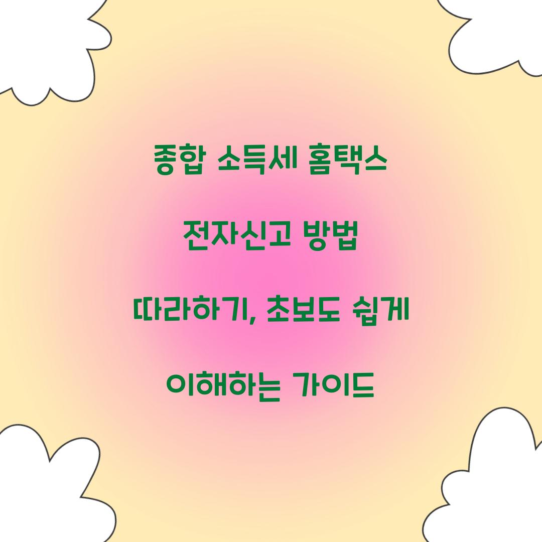 종합 소득세 홈택스 전자신고 방법 따라하기