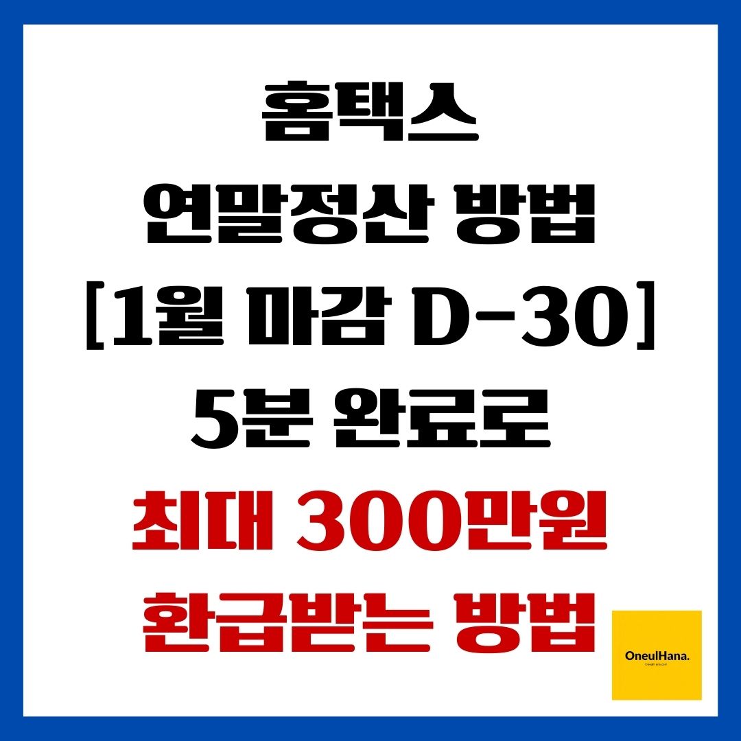 홈택스 연말정산 방법