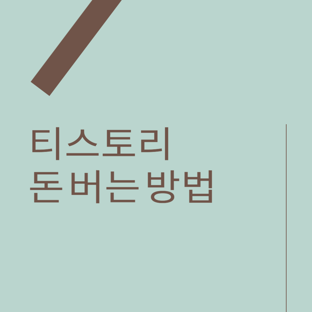 티스토리 돈버는방법 관련사진