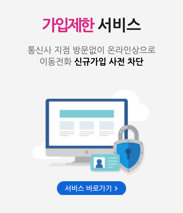 가입제한 서비스