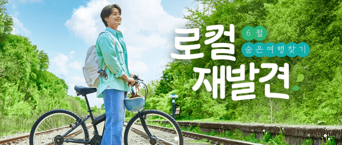 여진구와 떠나는 기차여행 신청방법 코스안내