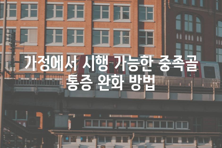 가정에서 시행 가능한 중족골 통증 완화 방법