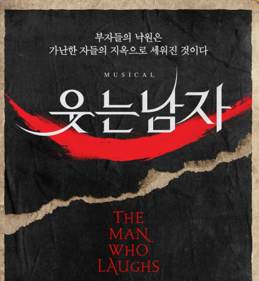 웃는 남자 뮤지컬 포스터
