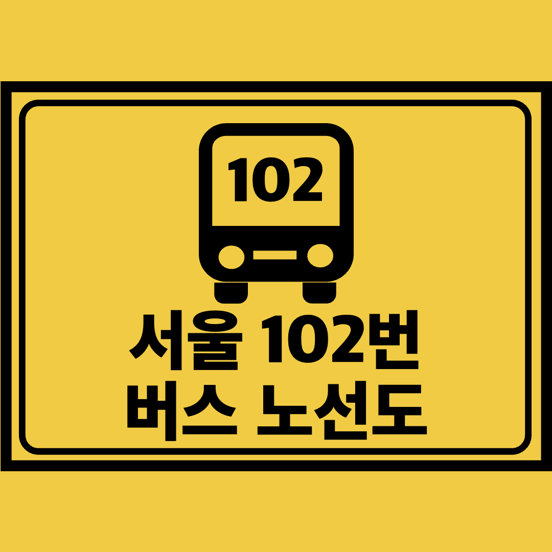 서울102번버스노선도