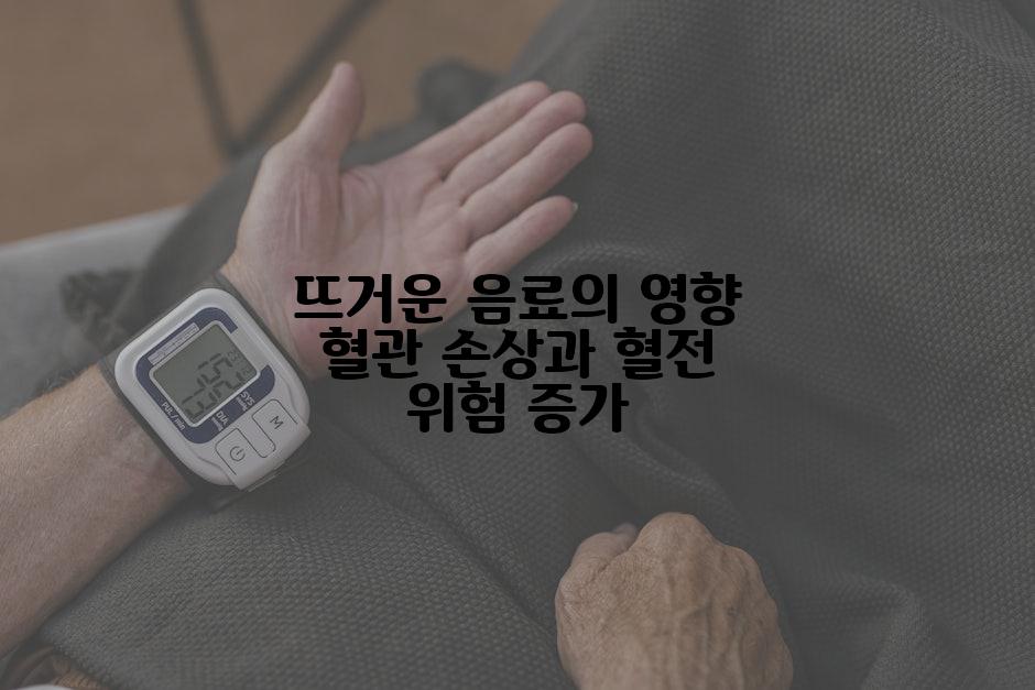 뜨거운 음료의 영향 혈관 손상과 혈전 위험 증가