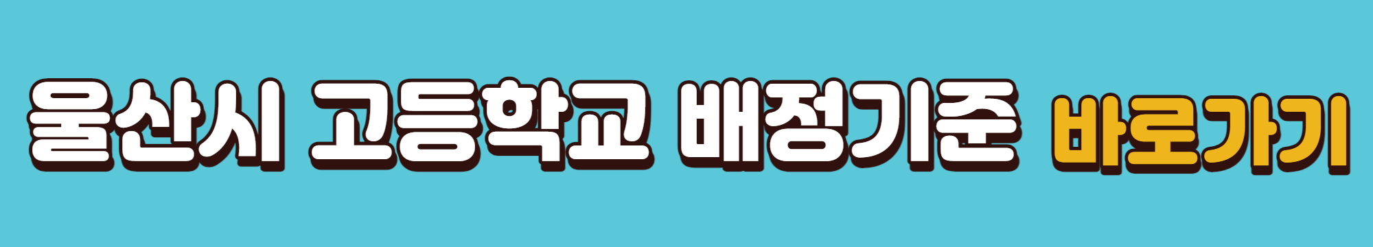 울산시-고등학교-배정기준-바로가기링크
