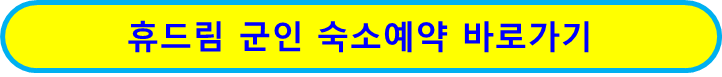 밀리패스 군인 복지 앱 휴드림 군숙소