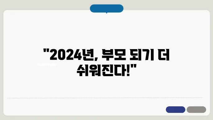 2024년 출산혜택 정리 부모수당 육아휴직1년6개월