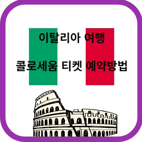 콜로세움예약