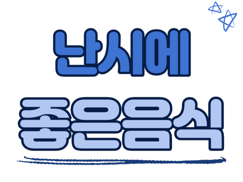 난시에 좋은 음식