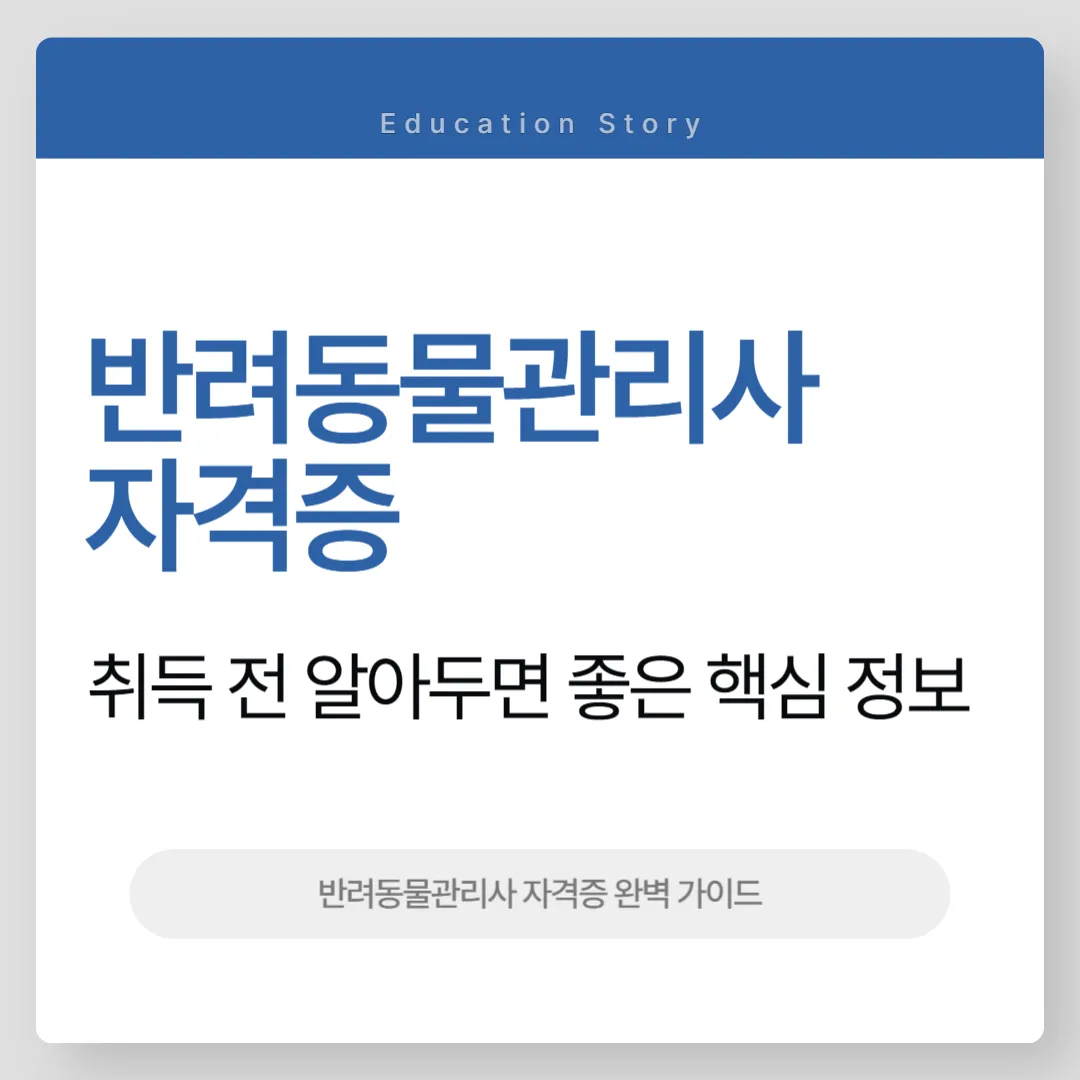 반려동물관리사 자격증