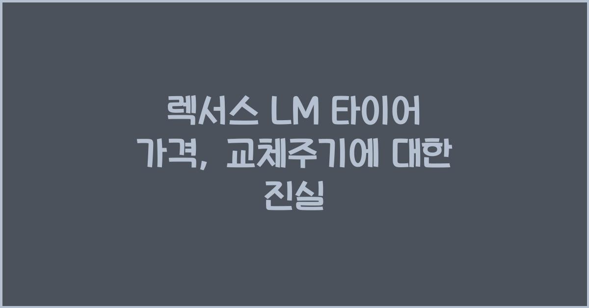 렉서스 LM 타이어 가격, 교체주기