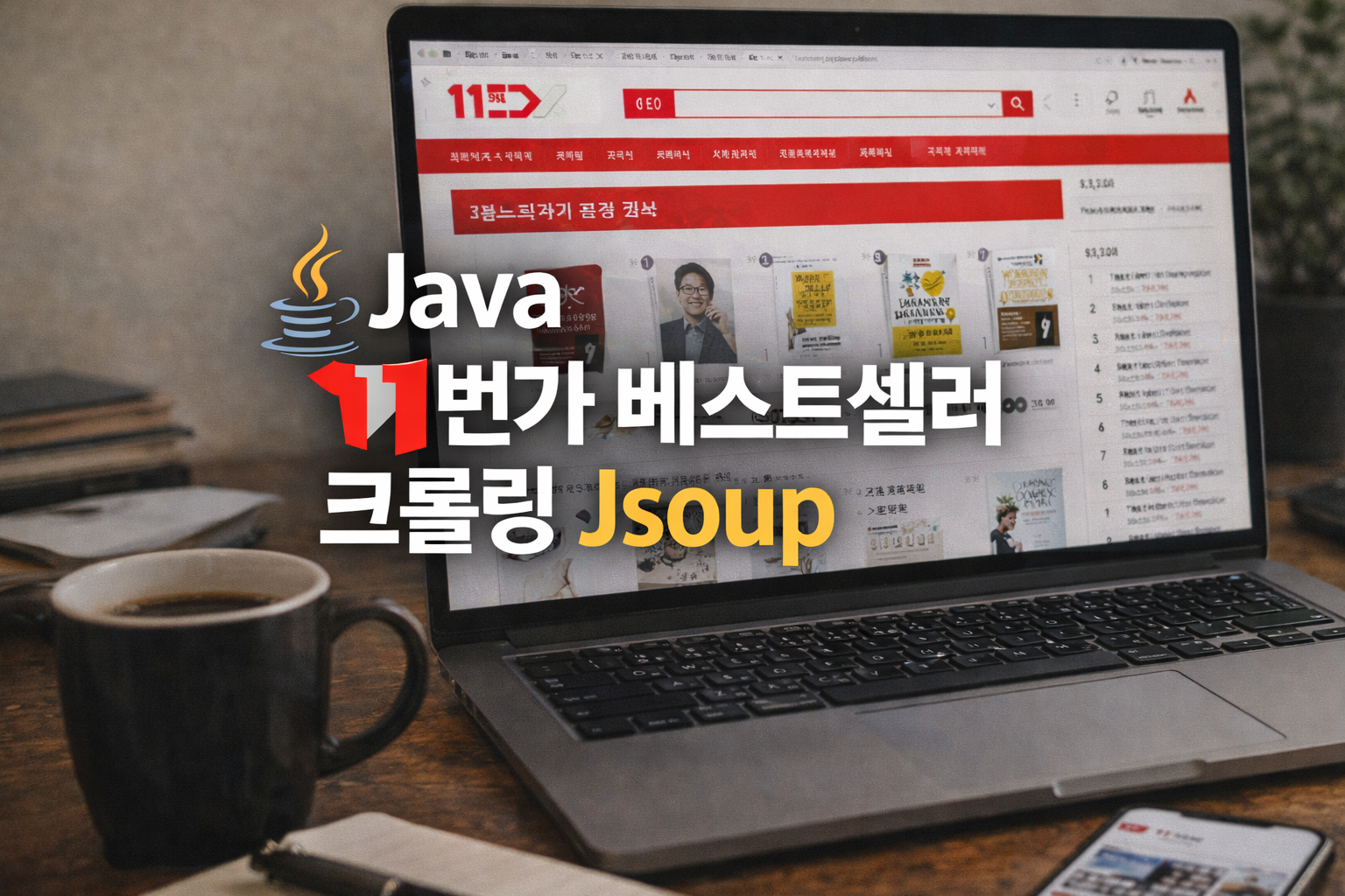 Java 11번가 베스트셀러 크롤링 Jsoup 샘플