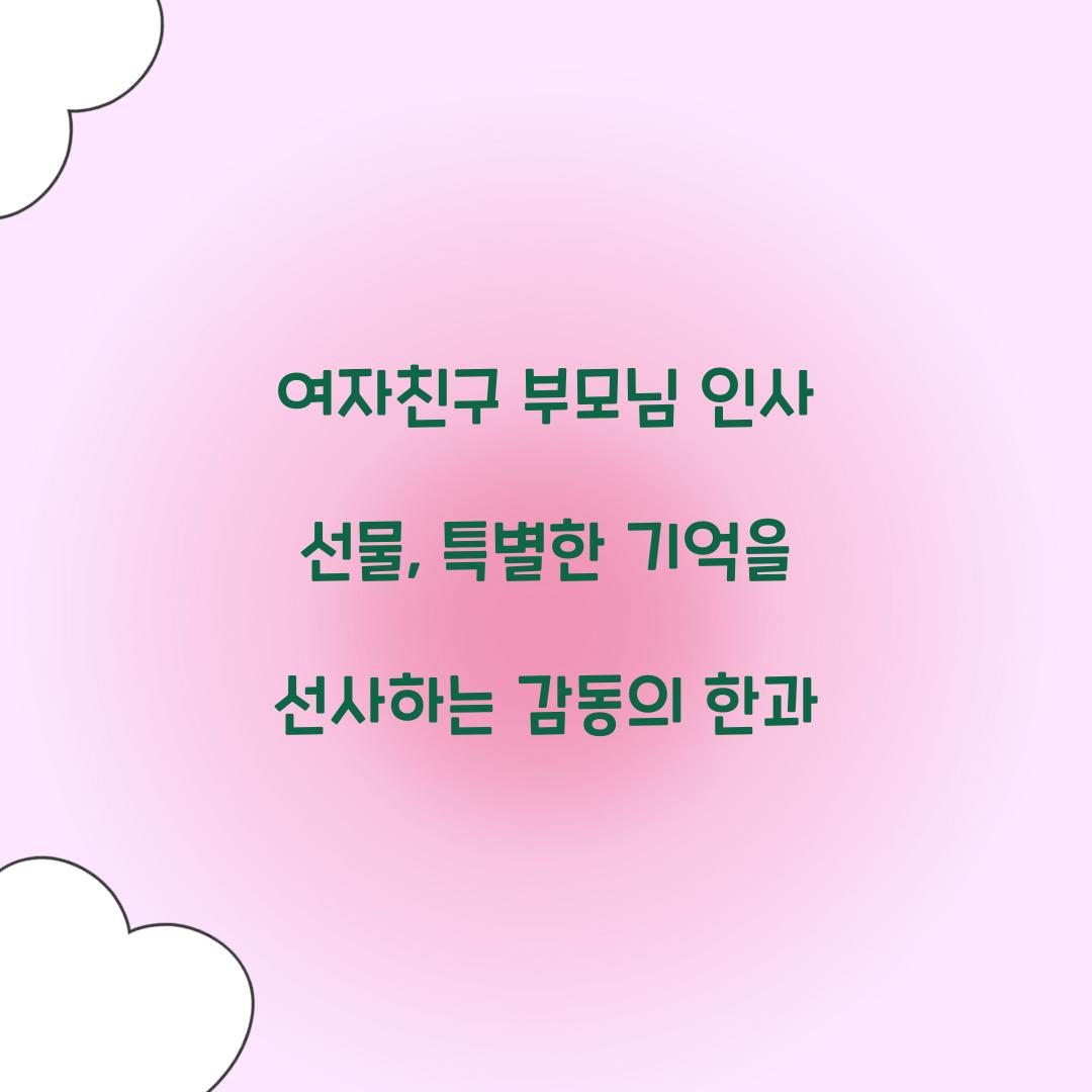여자친구 부모님 인사 선물
