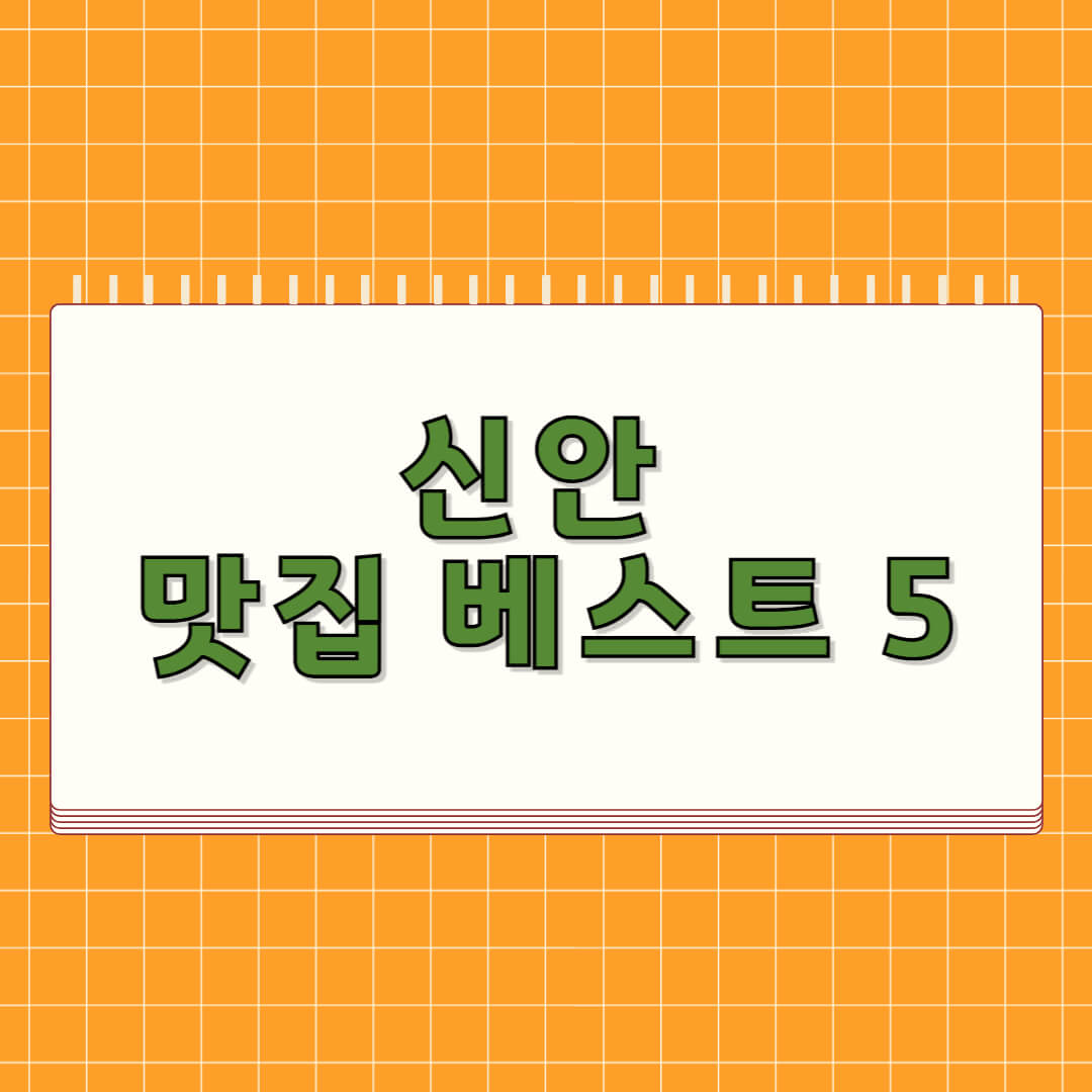 신안 맛집 베스트 5