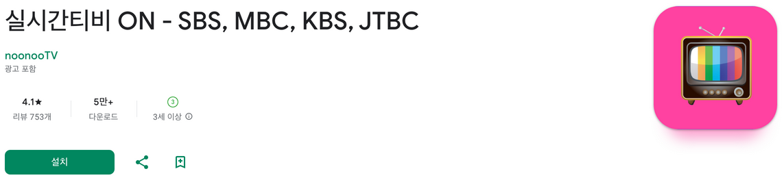 실시간티비 ON, SBS, MBC, KBS, JTBC