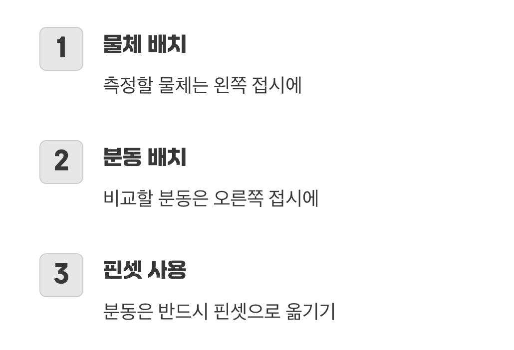 물체는 왼쪽, 분동은 오른쪽