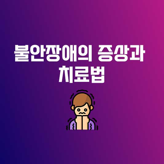 불안장애 - 불안장애의 증상과 치료법 불안을 다스리는 방법