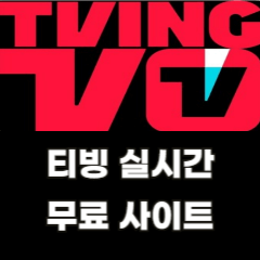 티빙-실시간-무료-사이트-다시보기