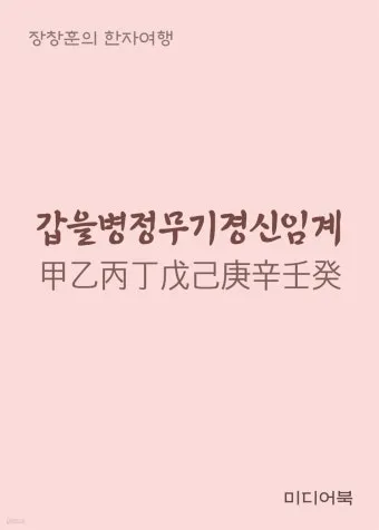 갑을병정 무기경신임계 뜻과 한자 색깔 자료집_6