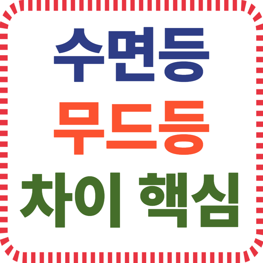 색온도와 수면유도 조명의 차이