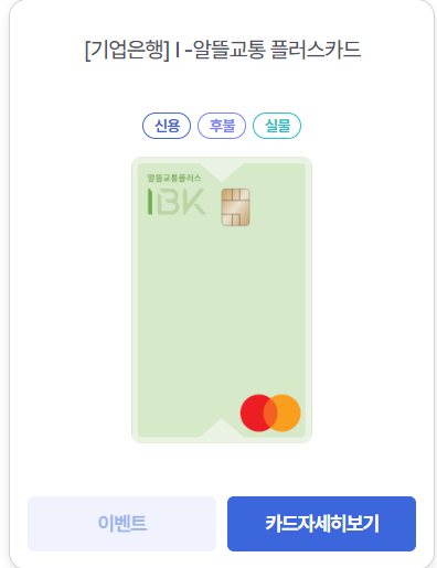 알뜰교통카드