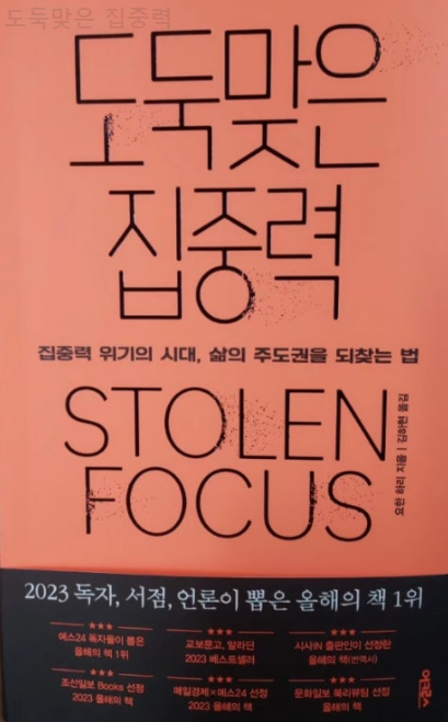 도둑맞은 집중력