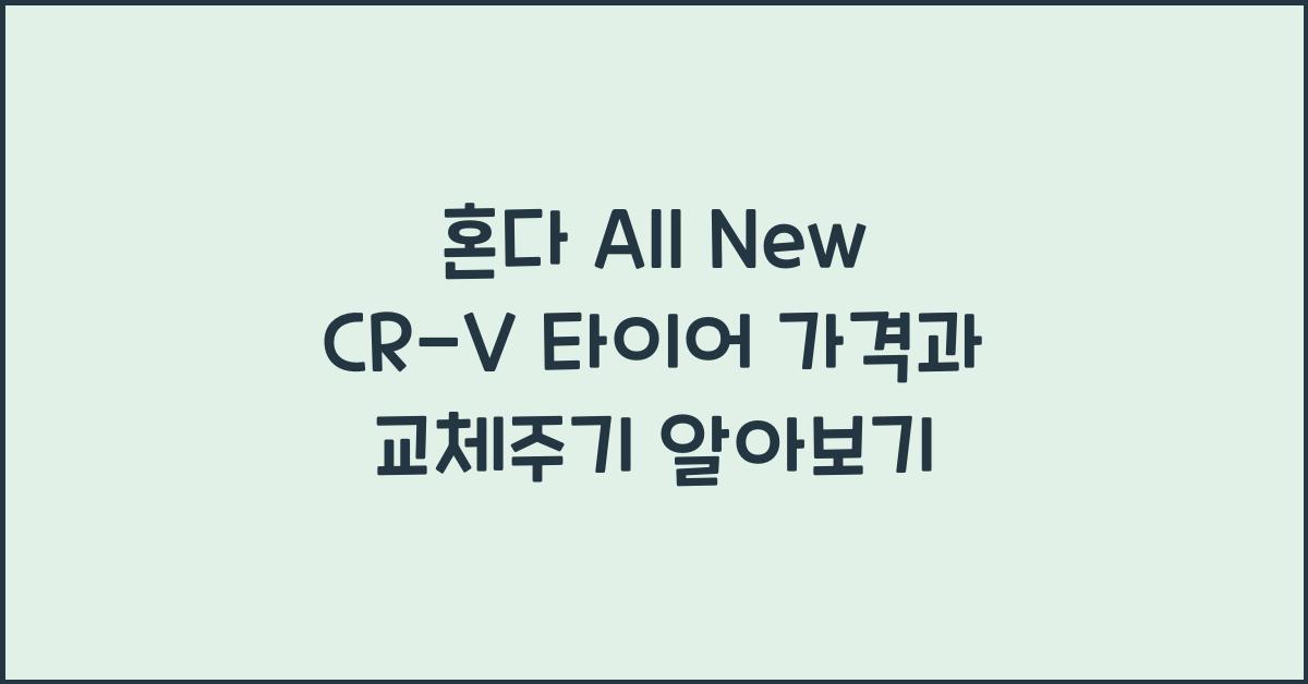 혼다 All New CR-V 타이어 가격, 교체주기